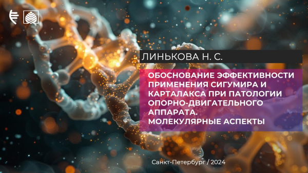 Обоснование эффективности применения сигумира и карталакса при патологии опорно-двигательного аппарата. Молекулярные аспекты.