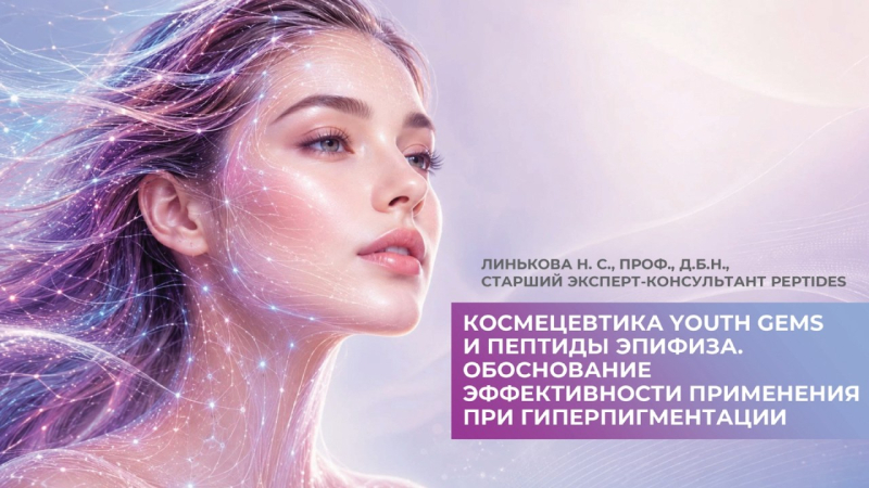 Космецевтика YOUTH GEMS и пептиды эпифиза. Обоснование эффективности применения при гиперпигментации
