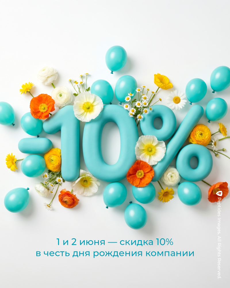 Праздничная феерия скидок: Peptides® — 16 лет!