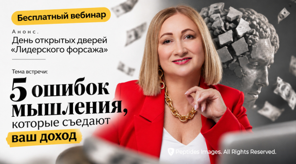Бесплатный вебинар. День открытых дверей «Лидерского форсажа»
