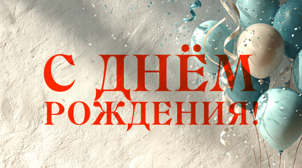 С днём рождения, Валерий Александрович!
