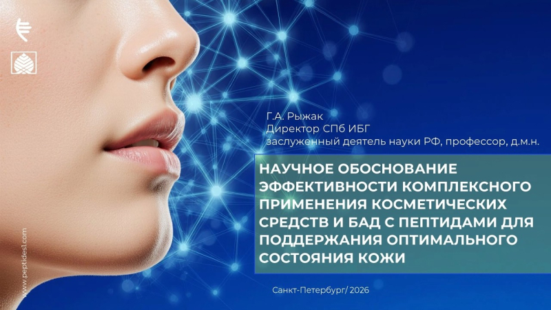 Научное обоснование эффективности комплекса косметики и БАД с пептидами для здоровья кожи
