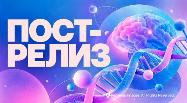 Пост-релиз. Инновации для здоровья и долголетия: Peptides® на «БАД-EXPO 2026»