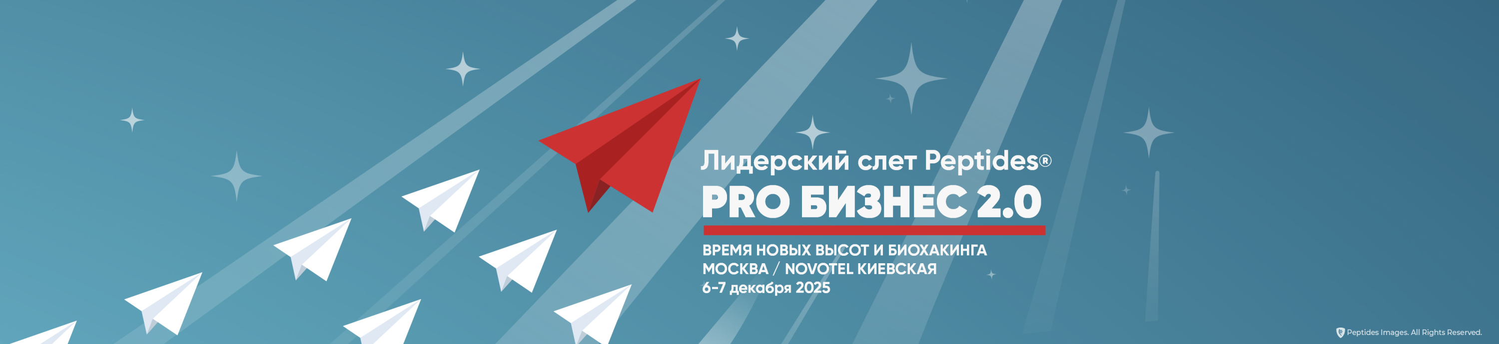 Анонс. Лидерский слет Peptides «PRO БИЗНЕС 2.0. Время новых высот и биохакинга»
