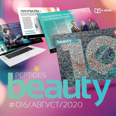 Журнал Beauty Peptides — выпуск 16