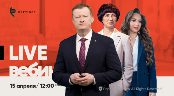 Открытое заседание Научного совета Peptides®. Круглый стол «Пробисет: новые возможности синбиотической поддержки организма»