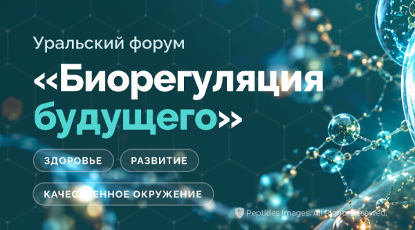 Уральский форум «Биорегуляция будущего»: 25–26 октября в Екатеринбурге