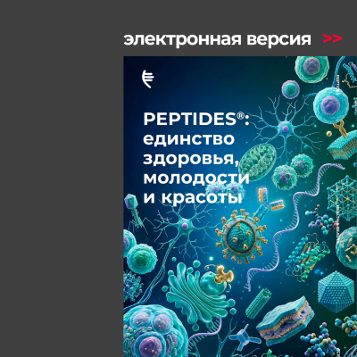Peptides®: единство здоровья, молодости и красоты