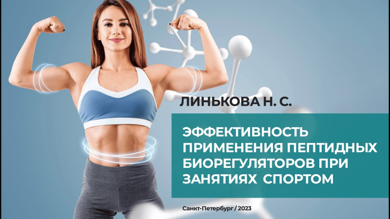 Видеолекция. Об опыте применения пептидных биорегуляторов в спорте. Ее краткое содержание