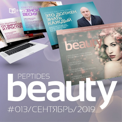 Журнал Beauty Peptides — выпуск 13
