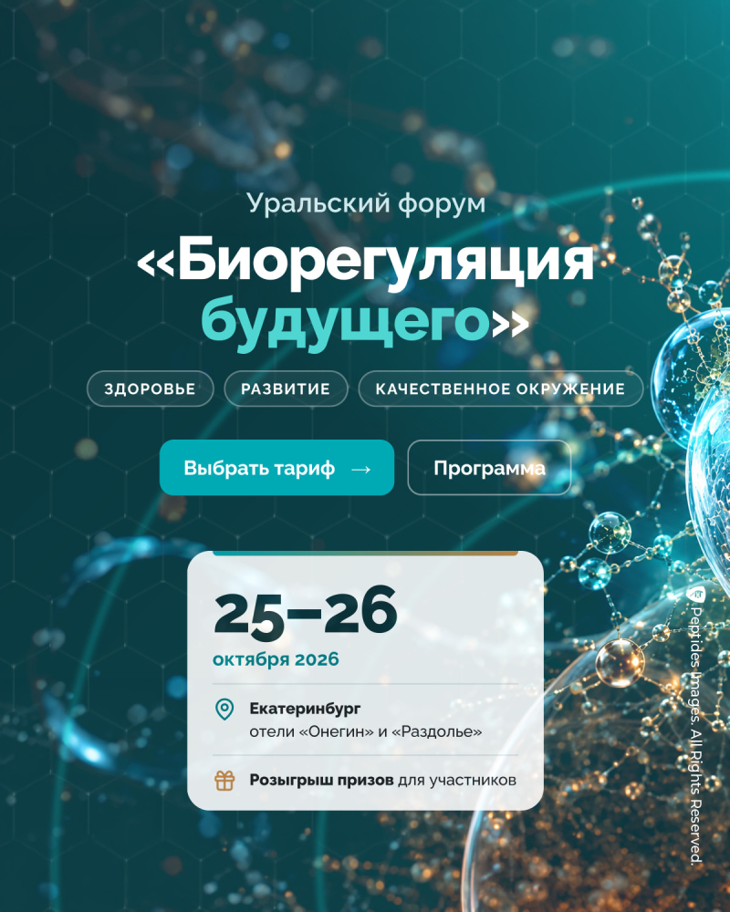 Уральский форум «Биорегуляция будущего»: 25–26 октября в Екатеринбурге