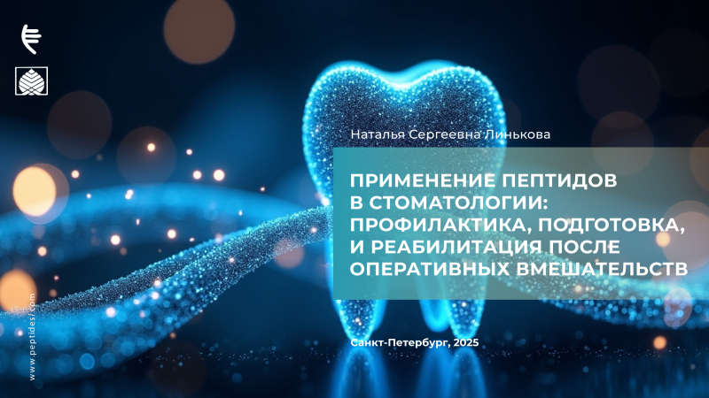Применение пептидов в стоматологии профилактика, подготовка, и реабилитация после оперативных вмешательств.