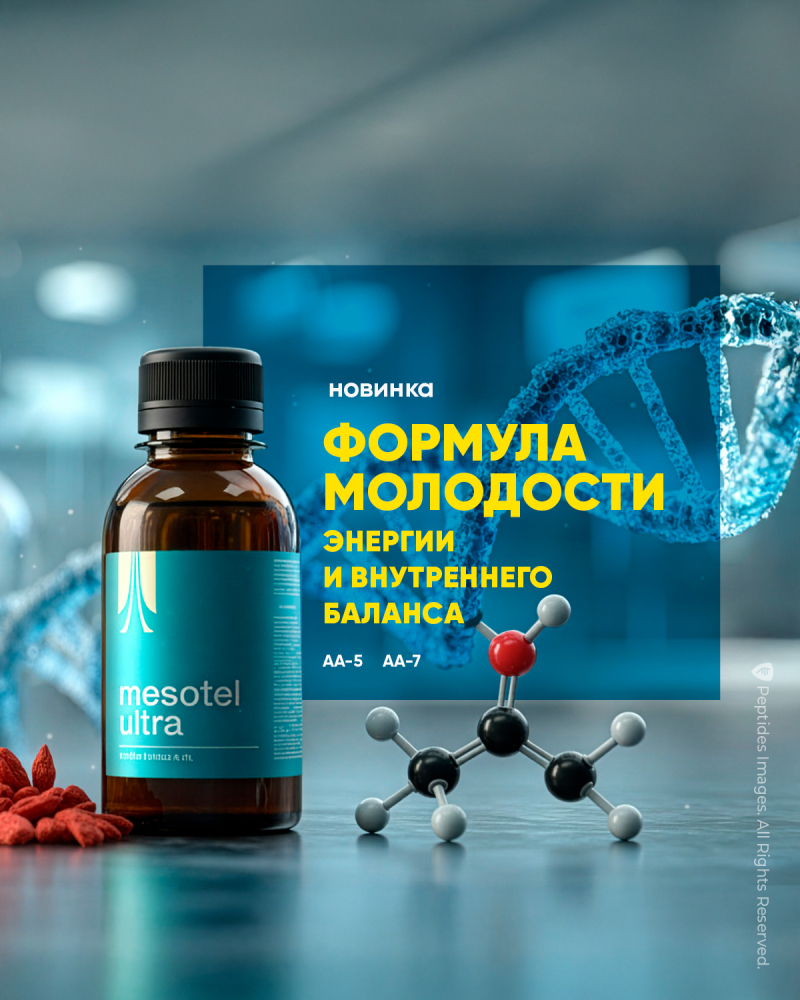 Mesotel Ultra – формула молодости, энергии и внутреннего баланса