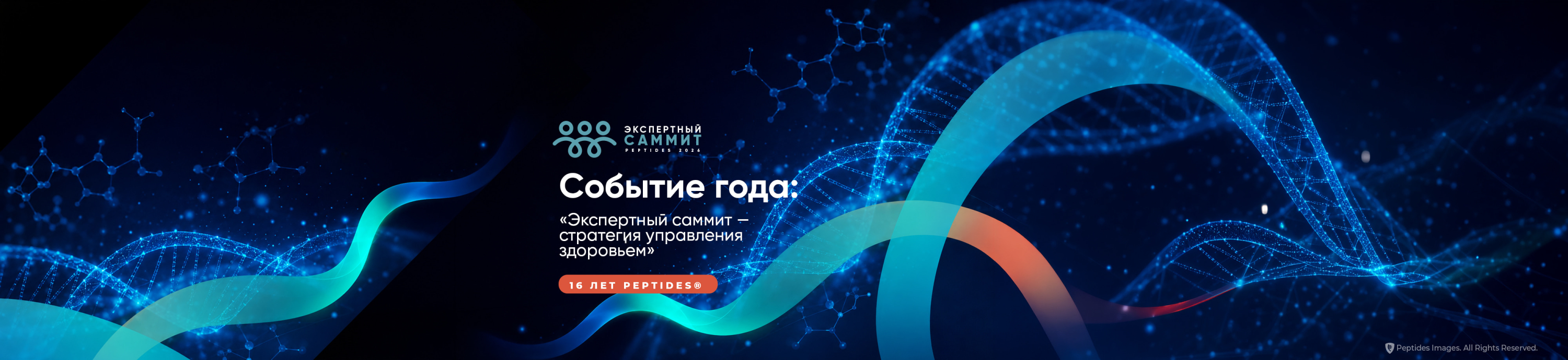 Событие года! Экспертный саммит: стратегия управления здоровьем.