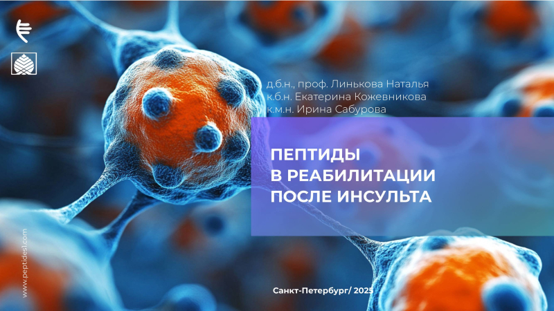 Пептиды в реабилитации после инсульта