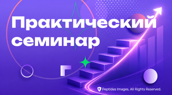 Вебинар: «Новый уровень партнерства: как построить масштабный бизнес в экосистеме Peptides»