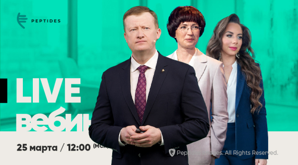 Открытое заседание Научного совета Peptides®. Круглый стол «Пробисет: новые возможности синбиотической поддержки организма»
