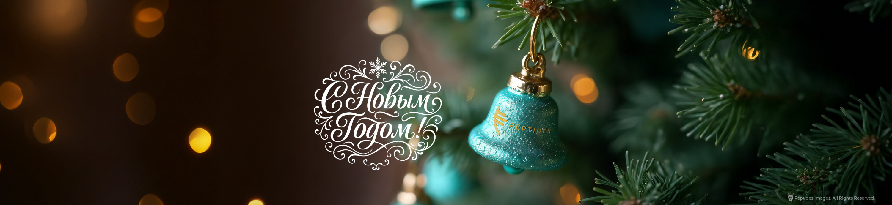 С Новым Годом!