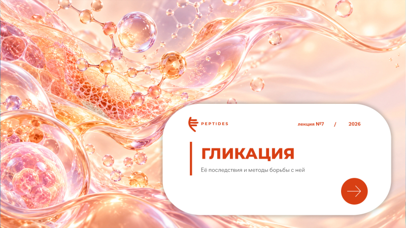 Гликация, ее последствия и методы борьбы с ней