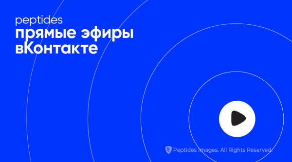Прямые эфиры Peptides на октябрь