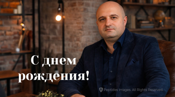 С днем рождения, Давид Амиранович! 