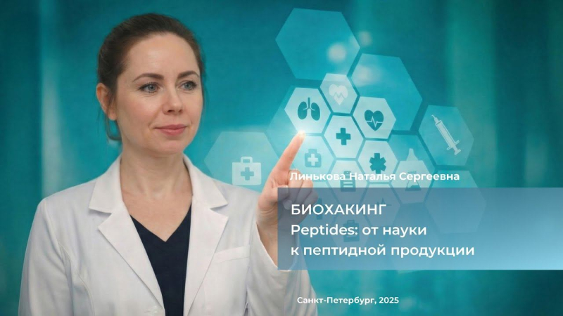 Биохакинг от Peptides от науки к пептидной продукции