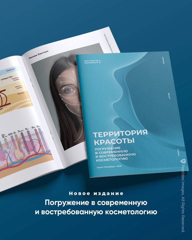 Релиз новой книги Д.А. Горгиладзе: «Территория красоты. Погружение в современную и востребованную косметологию»