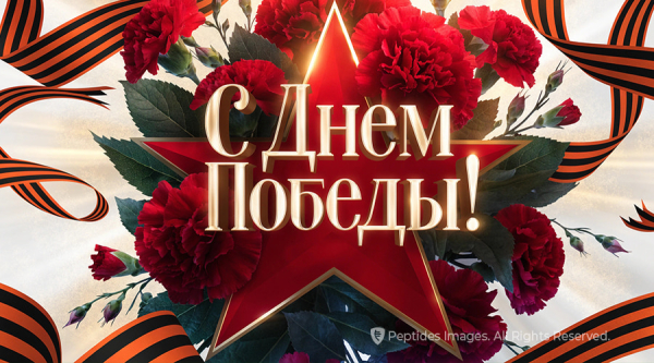 С Днем Победы!