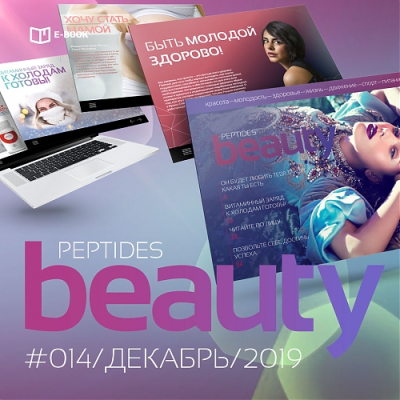 Журнал Beauty Peptides — выпуск 14