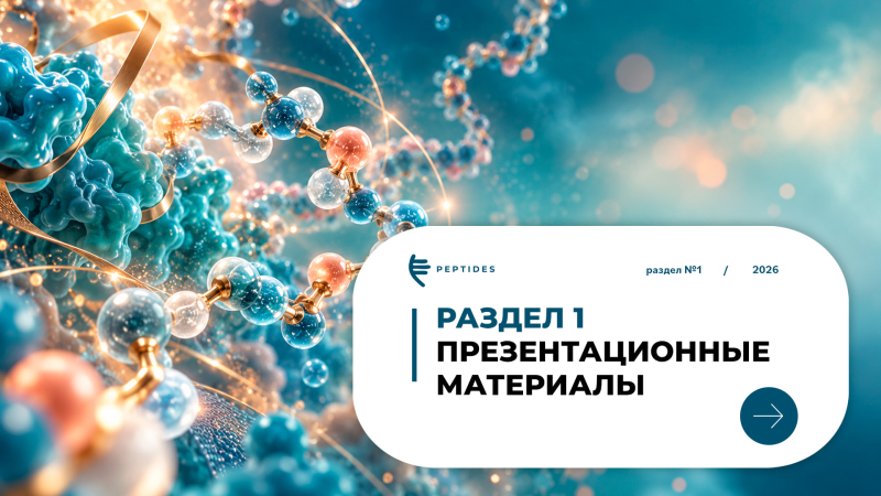 О компании Peptides