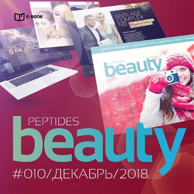 Журнал Beauty Peptides — выпуск 10