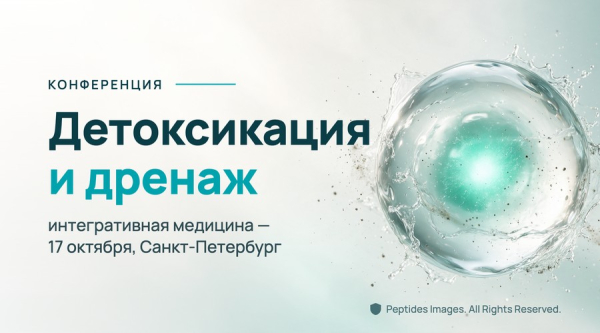 Анонс. Peptides® на конференции «Интегративная медицина: детоксикация и дренаж»