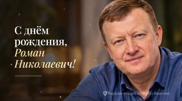 С днём рождения, Роман Николаевич!